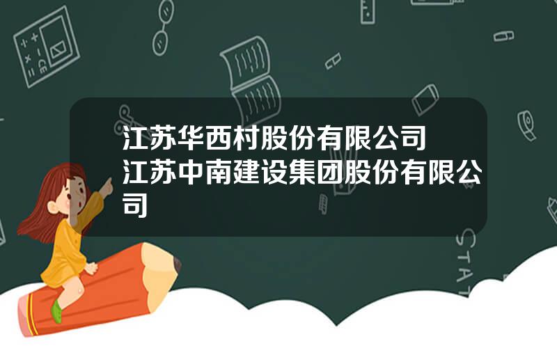 江苏华西村股份有限公司 江苏中南建设集团股份有限公司